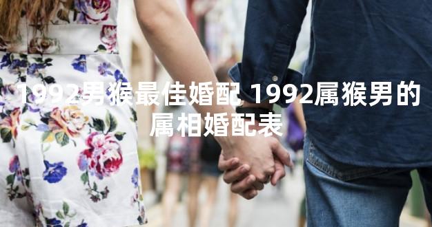 1992男猴最佳婚配 1992属猴男的属相婚配表